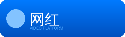 网红